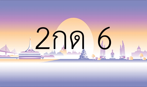 2กด 6